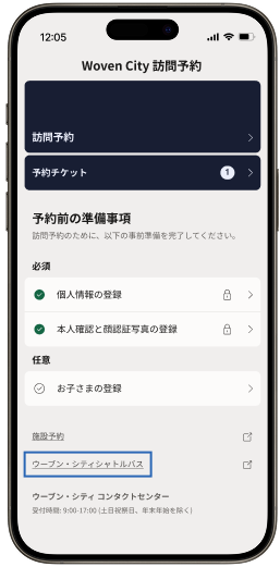 スマホに表示されたウーブンシティ訪問予約画面。画面下部にウーブンシティシャトルバスのハイパーリンクが枠で囲まれている。