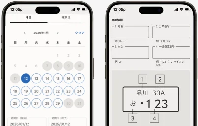 スマホに表示された訪問予約の日時選択画面とナンバープレート登録画面。
